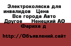 Электроколяска для инвалидов › Цена ­ 68 950 - Все города Авто » Другое   . Ненецкий АО,Фариха д.